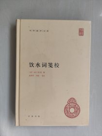 中华书局版中华国学文库《饮水词笺校》，原封未开，详见图片及描述