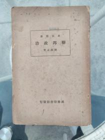 民国早期学习西方宪政的书~政法丛书《联邦政治》一厚册全