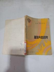 鼙鼓聲動(dòng)五百年