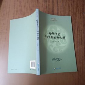 全球视域·中华文化与文明：中华文化与文明的整体观