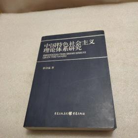 中国特色社会主义理论体系研究