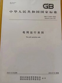 GB/T31464-2022中华人民共和国国家标准《电网运行准则》  2023年 7月1日实施

​