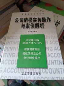 公司纳税实务操作与案例解析