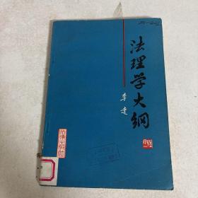 法理学大纲 1983年11月一版一印