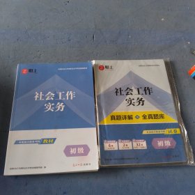 全国社会工作者职业水平考试辅导教材:社会工作实务(初级)，社会工作实务真题详解与全真题库，共两本