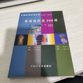 癫痫病防治300问