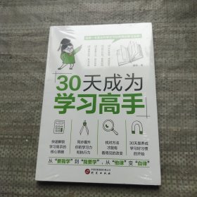 全2册30天成为学习高手拿来就用的学习规划初中3年中学生适用培养良好学习习惯提高学习能力形成惯性思维训练书好成绩是规划家长SF