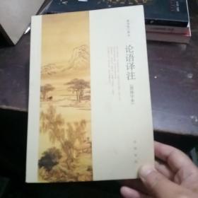 论语译注（简体字本）