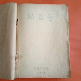 五十年代油印本 法医学 结核病 传染病学（合订）