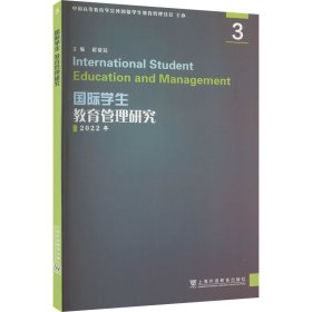 国际学生教育管理研究 3