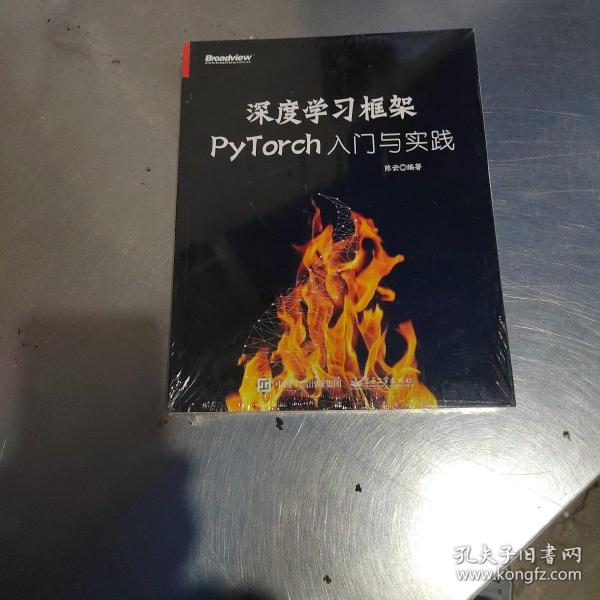 深度学习框架PyTorch：入门与实践