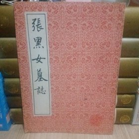张黑女墓志
