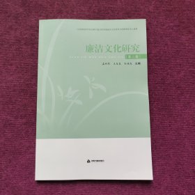 廉洁文化研究.第二辑，全新，内外干净，品相好，请看图。