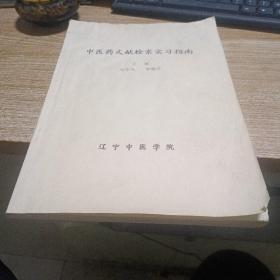 中醫(yī)藥文獻(xiàn)檢索實(shí)習(xí)指南