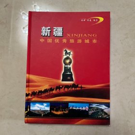 新疆中国优秀旅游城市