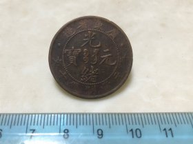 包邮！好品！ 广东省造 光绪元宝 飞龙