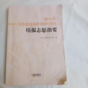 2021年云南省普通高等学校招生填报志愿指要