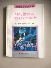 市场经济实务丛书：银行信贷与信托投资实务