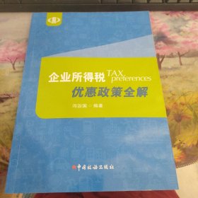 企业所得税优惠政策全解 后封面有些许破损如图，内容全新