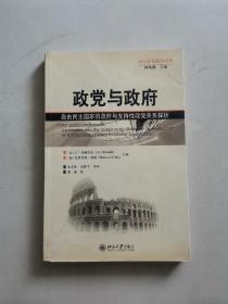 政党与政府：自由民主国家的政府与支持性政党关系探析