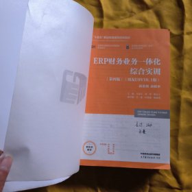 ERP财务业务一体化综合实训 (第四版)(用友U8V10.1版) 牛永芹