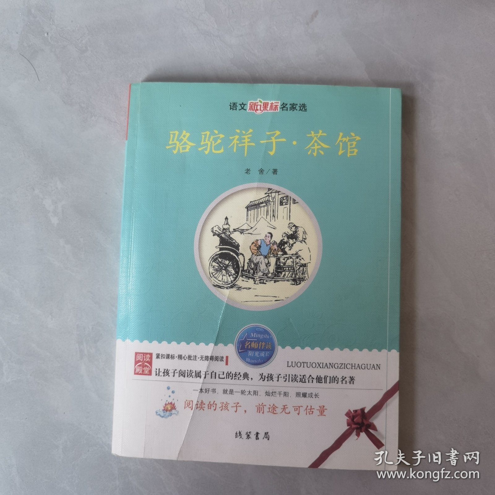 骆驼祥子·茶馆