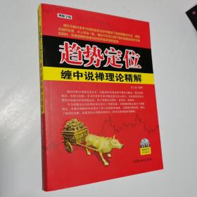 趋势定位：缠中说禅理论精解