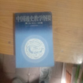 中国通史教学纲要