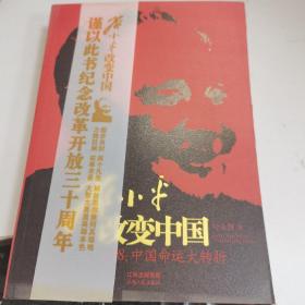 邓小平改变中国：1978：中国命运大转折