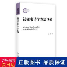 钱锺书诗学方法论稿 文学论丛 国家社科基金资助项目 杨果著