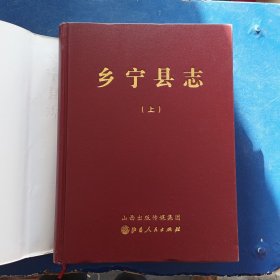 ［库存书］乡宁县志（上下） 一版一印内页全新，精装带护封