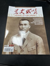 党史纵览：22.8（封面：青年朱德，朱德的求学岁月下，陈云，洪学智的传奇人生7，大将王树声革命生涯二三事，陈云与茅盾的合作交往，胡继成将军心中的黄克诚，百面英雄战旗之八路军总部特务团史话，中国女子大学，洪泽湖鸭枪队水上抗日传奇，渡江战役在芜湖，刘邓大军在刘家畈，项英招待史沫特莱的三菜一汤，中共中央东南局在皖南的往事）