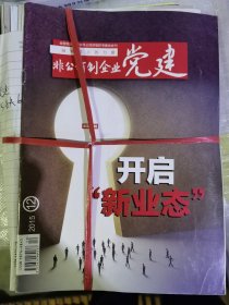 非公有制企业党建 期刊杂志2015年全年12期，缺第6月期