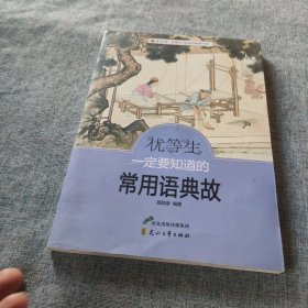 优等生一定要知道的常用语典故