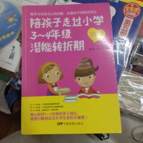 陪孩子走过小学3-4年级潜能转折期