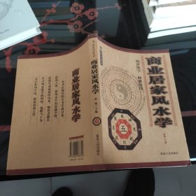 商业居家风水学