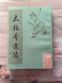 太极拳选编