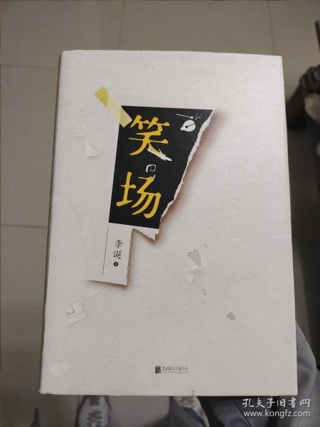 笑场（全书新增40000字，李诞首部全新精装纪念版！）