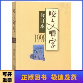 咬文嚼字:合订本:1998