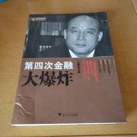 经济学家系列：第四次金融大爆炸