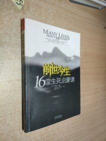 前世今生：16堂生死启蒙课