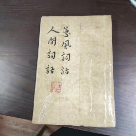 蕙風詞話 人間詞話，略有虫蛀，内页完好，扉页有藏书印