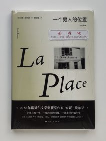 一个男人的位置 2022年诺贝尔文学奖获奖者安妮·埃尔诺代表作 全新修订版 郭玉梅经典译本 精装塑封本 现货速发