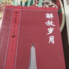 解放岁月•中山文史第七十三辑