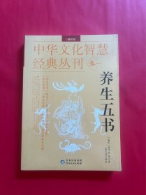 中华文化智慧经典丛刊（卷一）养生五书（编校版）（全新未拆封）