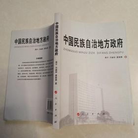 中国民族自治地方政府