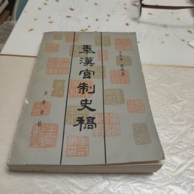 秦汉官制史稿(下册)