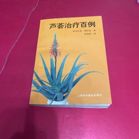 芦荟治疗百病