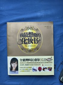 我最想要的化妆书：时尚入门妆容课