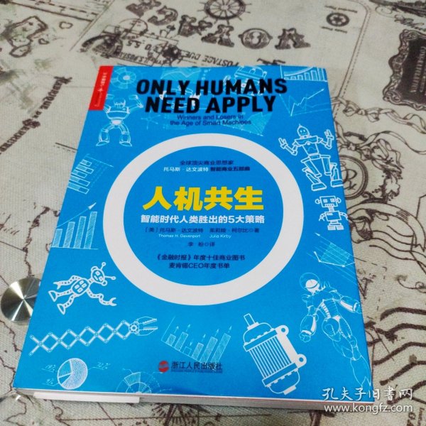 人机共生 智能时代人类胜出的5大策略